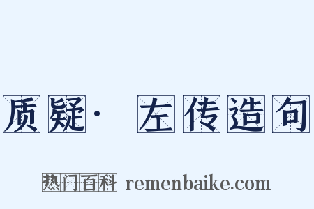 质疑·左传造句是什么意思的图片